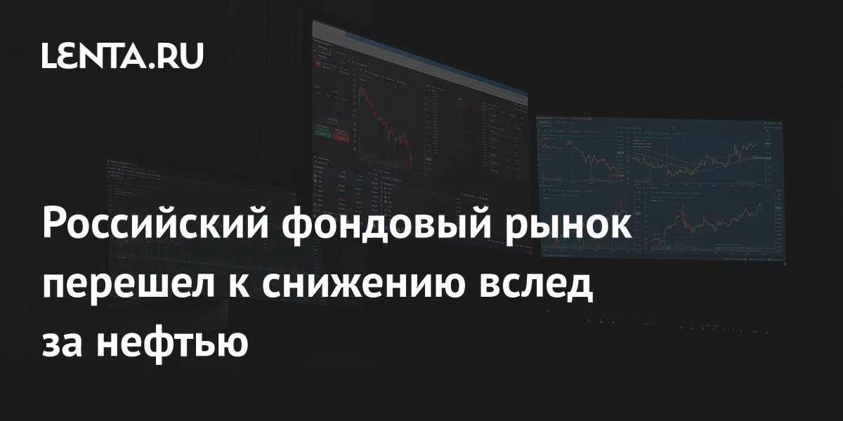 Российский фондовый рынок перешел к снижению вслед за нефтью