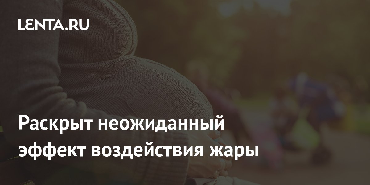 Раскрыт неожиданный эффект воздействия жары