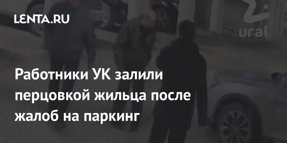 Работники УК залили перцовкой жильца после жалоб на паркинг