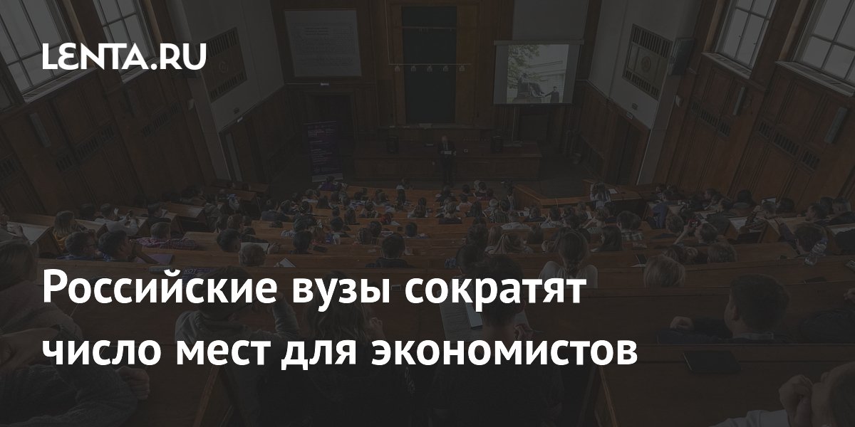 Российские вузы сократят число мест для экономистов