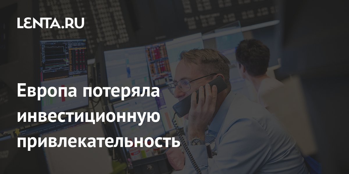 Европа потеряла инвестиционную привлекательность