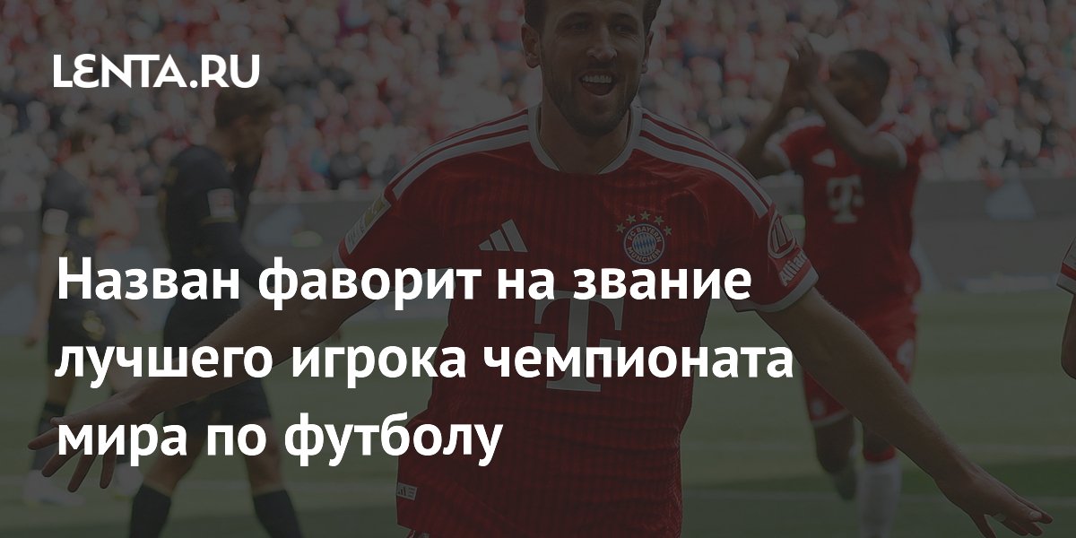 Назван фаворит на звание лучшего игрока чемпионата мира по футболу