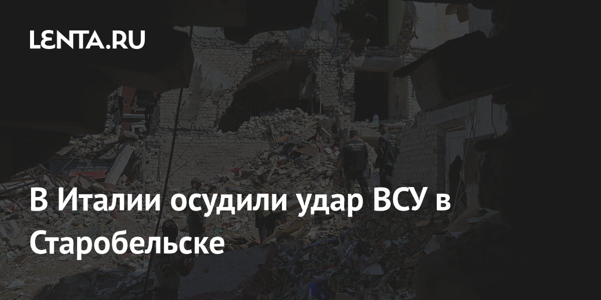 В Италии осудили удар ВСУ в Старобельске
