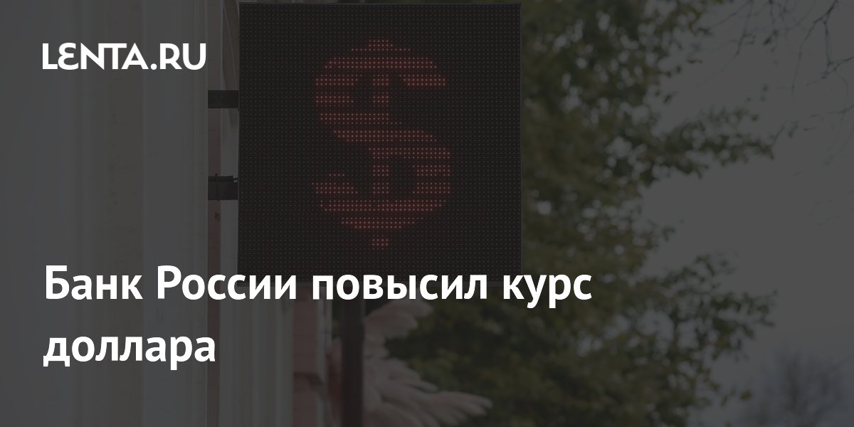 Банк России повысил курс доллара