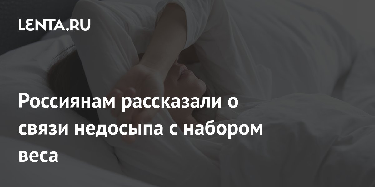 Россиянам рассказали о связи недосыпа с набором веса
