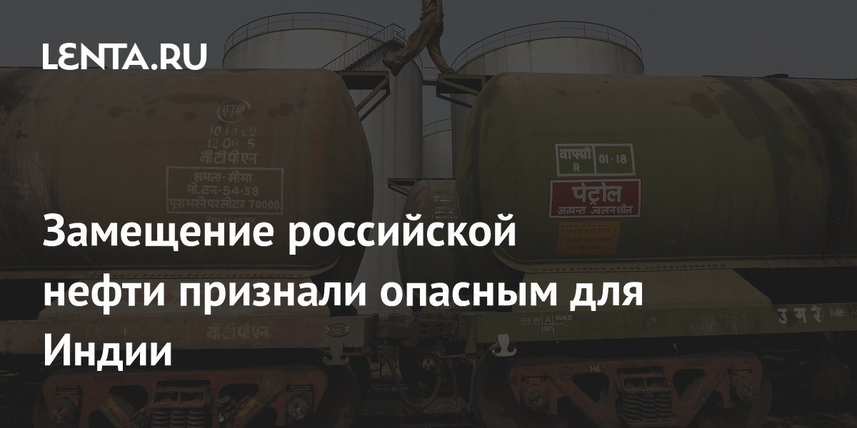 Замещение российской нефти признали опасным для Индии