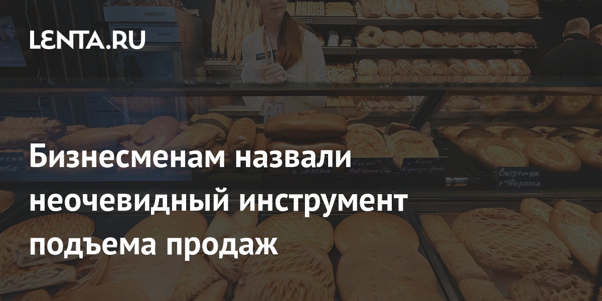 Бизнесменам назвали неочевидный инструмент подъема продаж