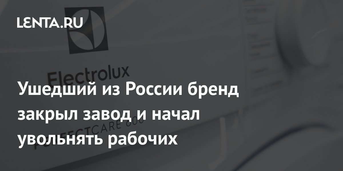 Ушедший из России бренд закрыл завод и начал увольнять рабочих