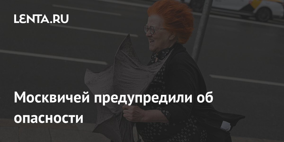 Москвичей предупредили об опасности