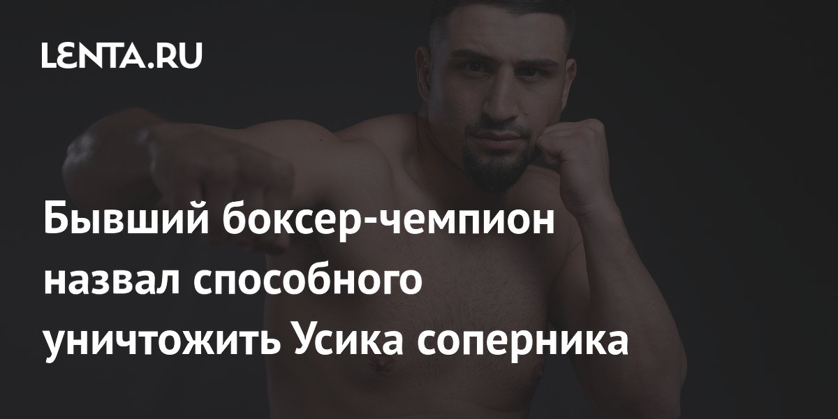 Бывший боксер-чемпион назвал способного уничтожить Усика соперника