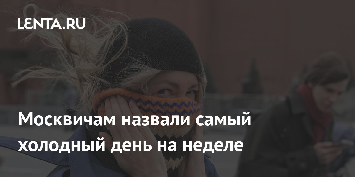 Москвичам назвали самый холодный день на неделе