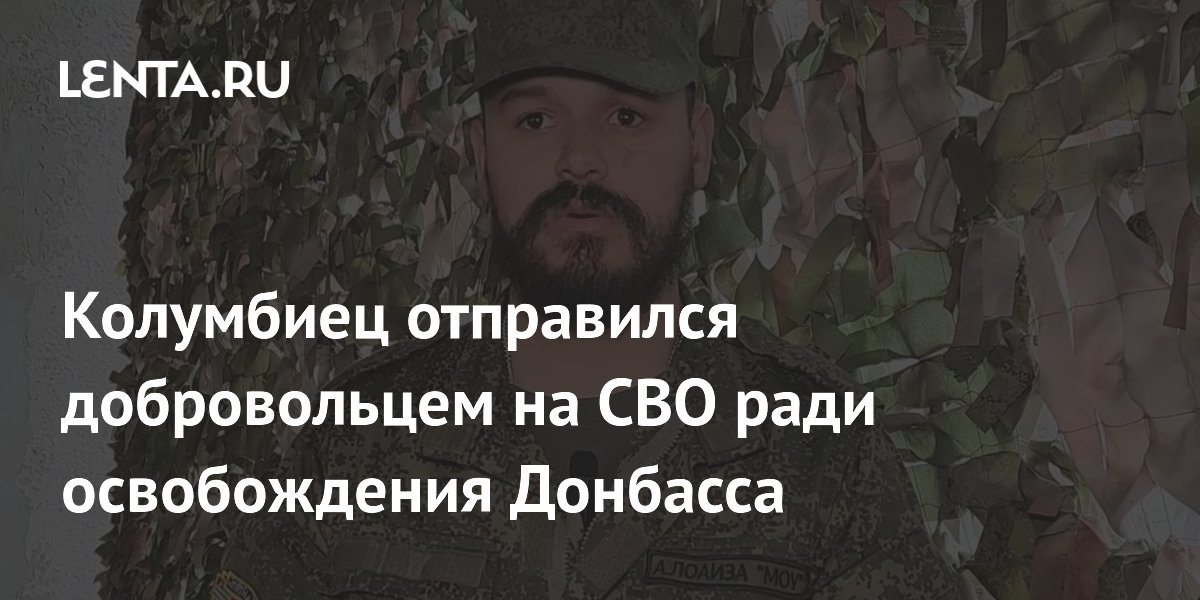 Колумбиец отправился добровольцем на СВО ради освобождения Донбасса