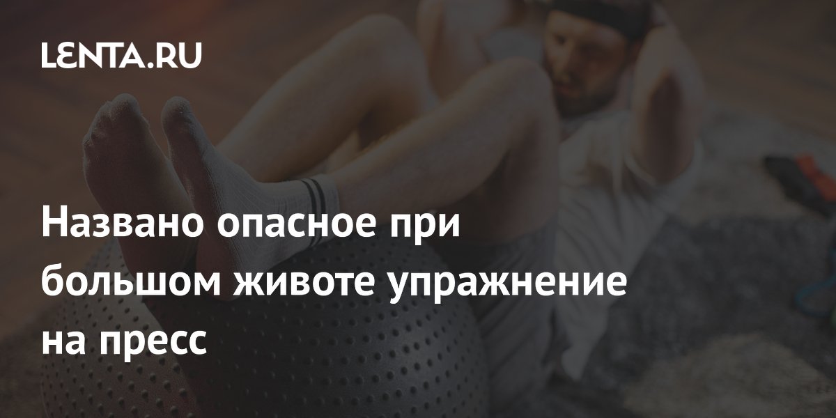 Названо опасное при большом животе упражнение на пресс
