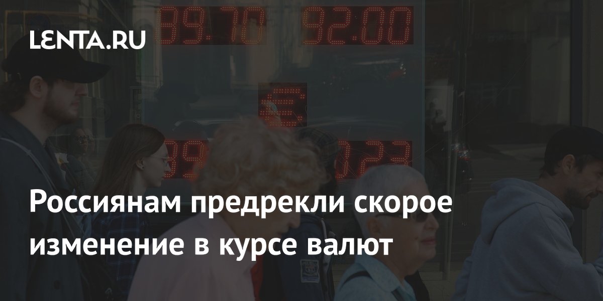 Россиянам предрекли скорое изменение в курсе валют