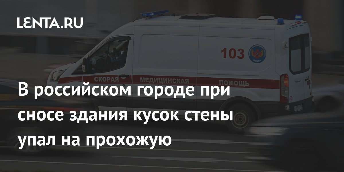 В российском городе при сносе здания кусок стены упал на прохожую