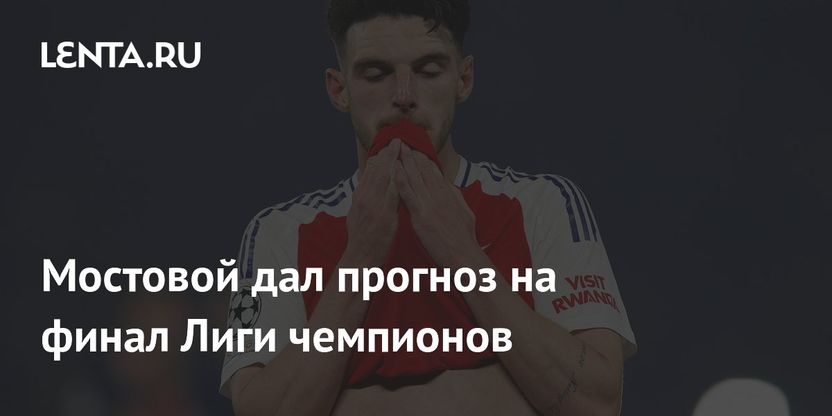 Мостовой дал прогноз на финал Лиги чемпионов