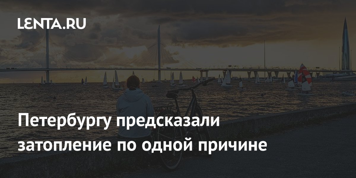 Петербургу предсказали затопление по одной причине