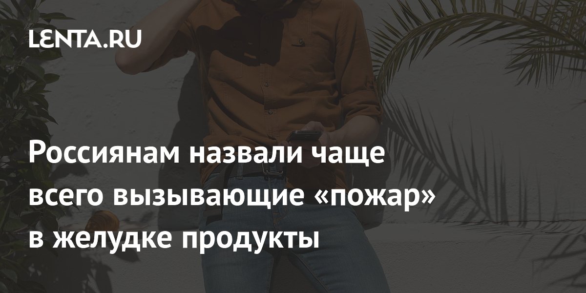 Россиянам назвали чаще всего вызывающие «пожар» в желудке продукты