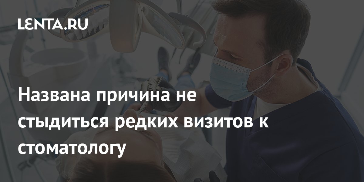 Названа причина не стыдиться редких визитов к стоматологу
