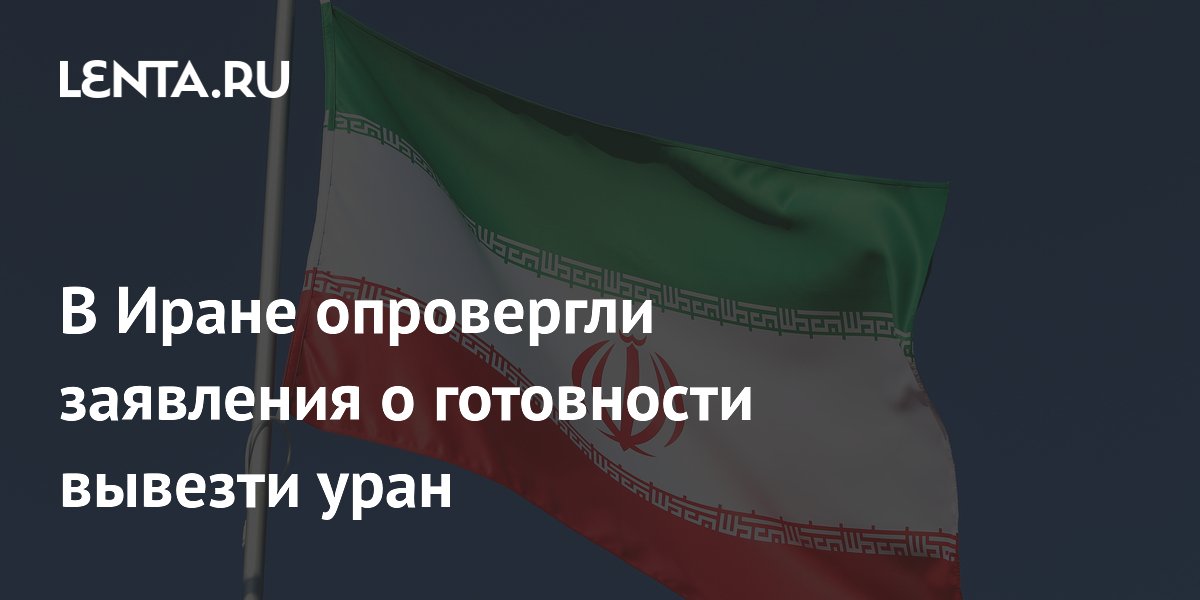 В Иране опровергли заявления о готовности вывезти уран