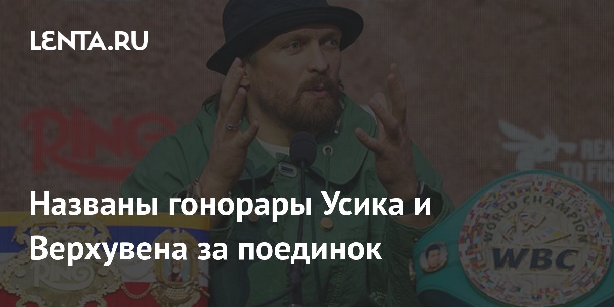 Названы гонорары Усика и Верхувена за поединок