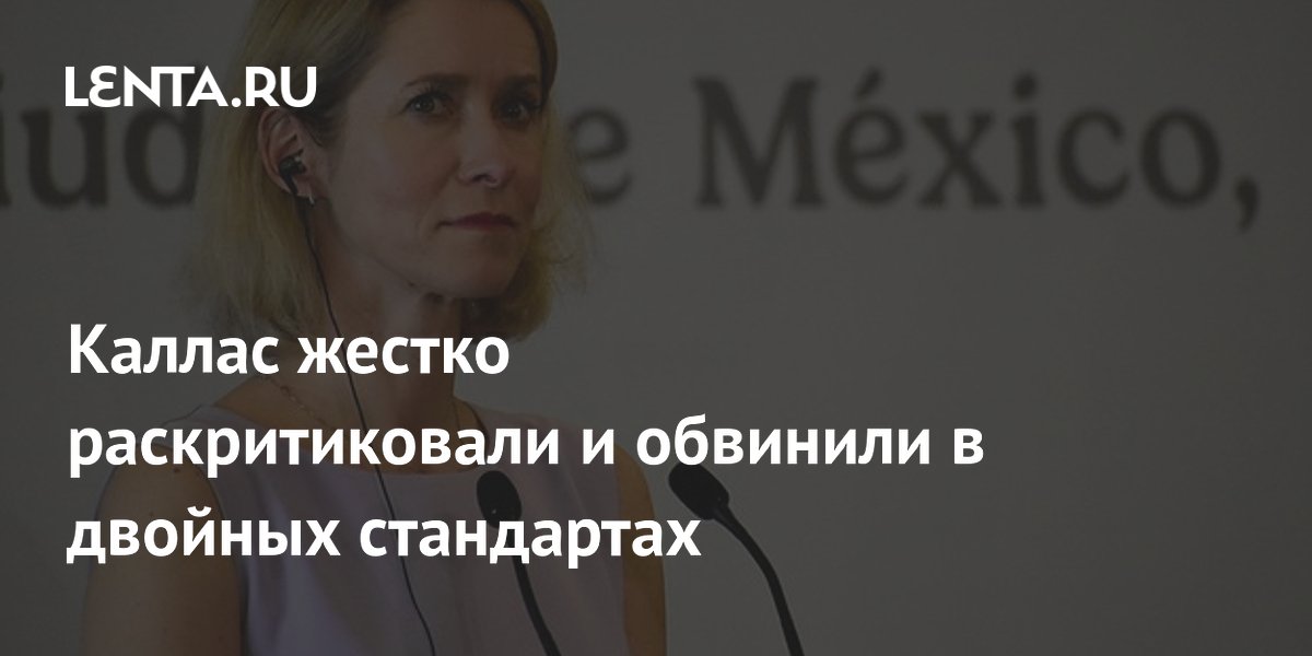 Каллас жестко раскритиковали и обвинили в двойных стандартах