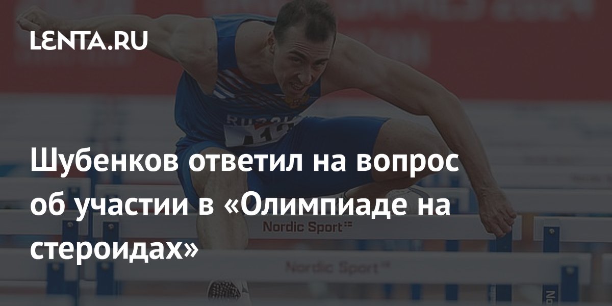 Шубенков ответил на вопрос об участии в «Олимпиаде на стероидах»