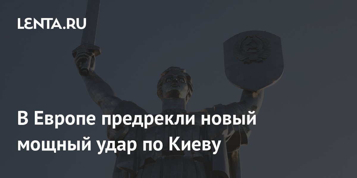 В Европе предрекли новый мощный удар по Киеву