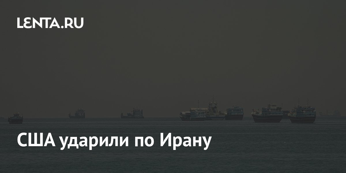 США ударили по Ирану