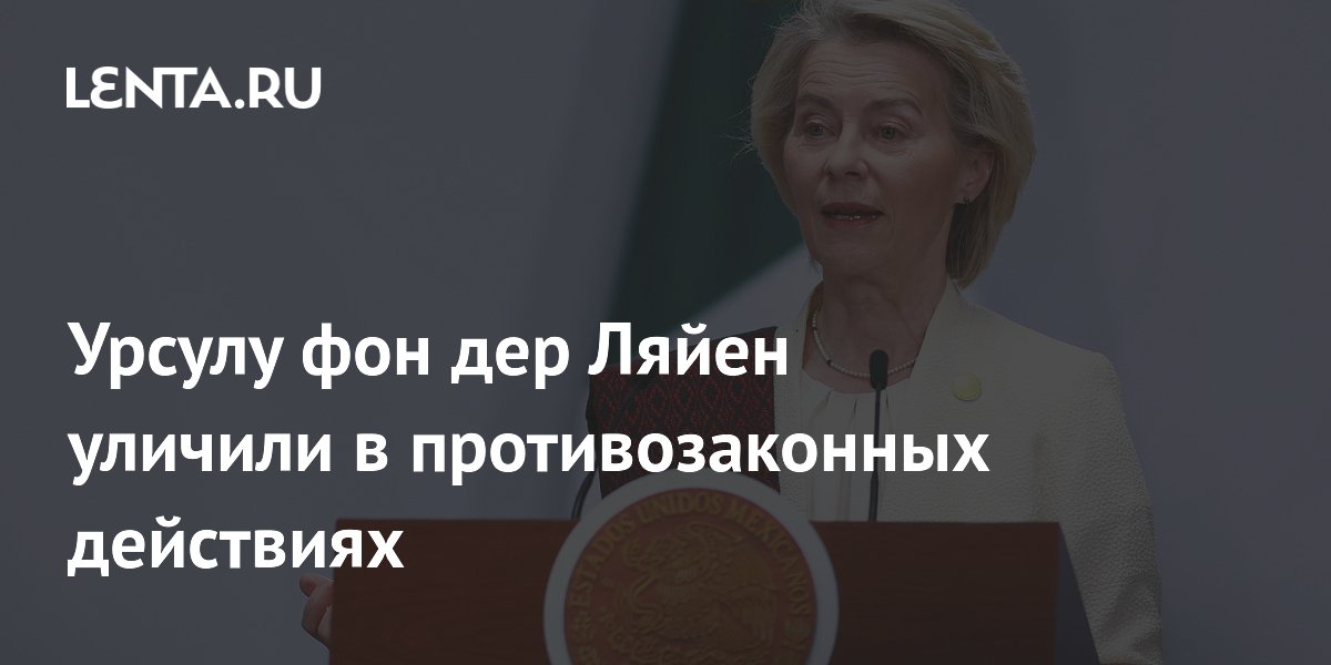 Урсулу фон дер Ляйен уличили в противозаконных действиях