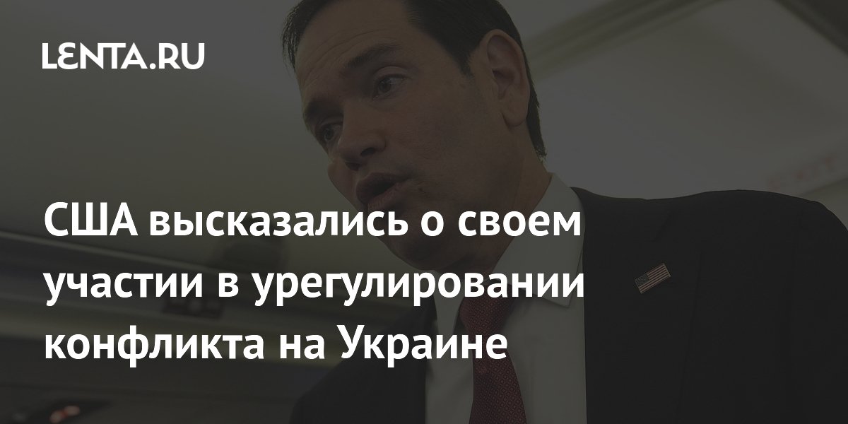 США высказались о своем участии в урегулировании конфликта на Украине