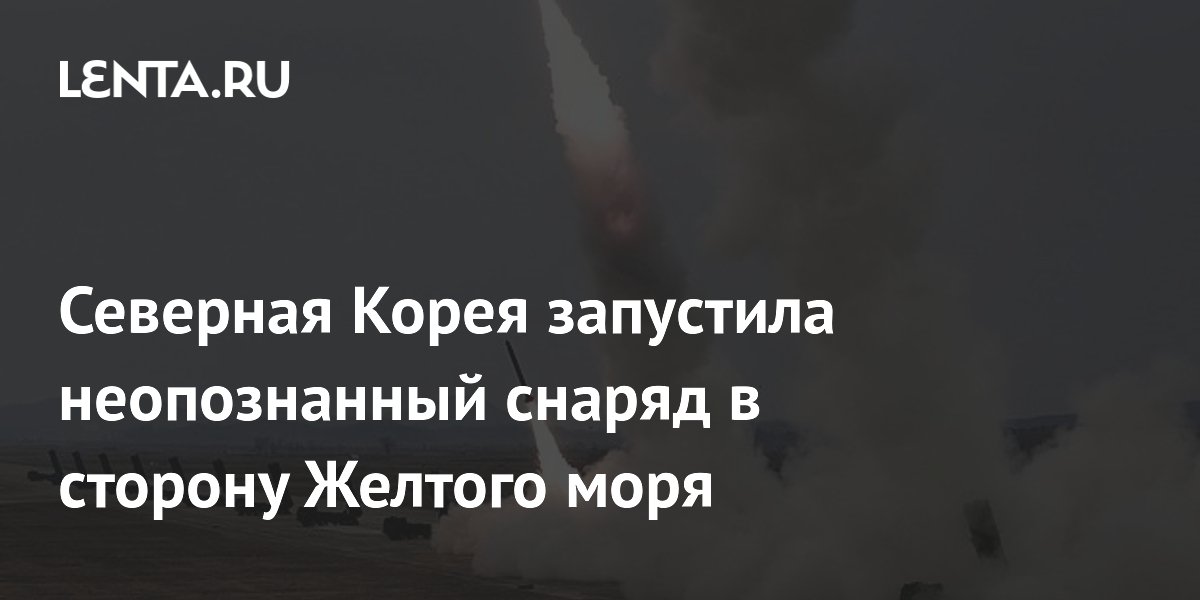 Северная Корея запустила неопознанный снаряд в сторону Желтого моря