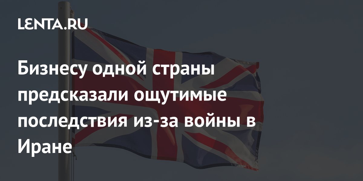 Бизнесу одной страны предсказали ощутимые последствия из-за войны в Иране