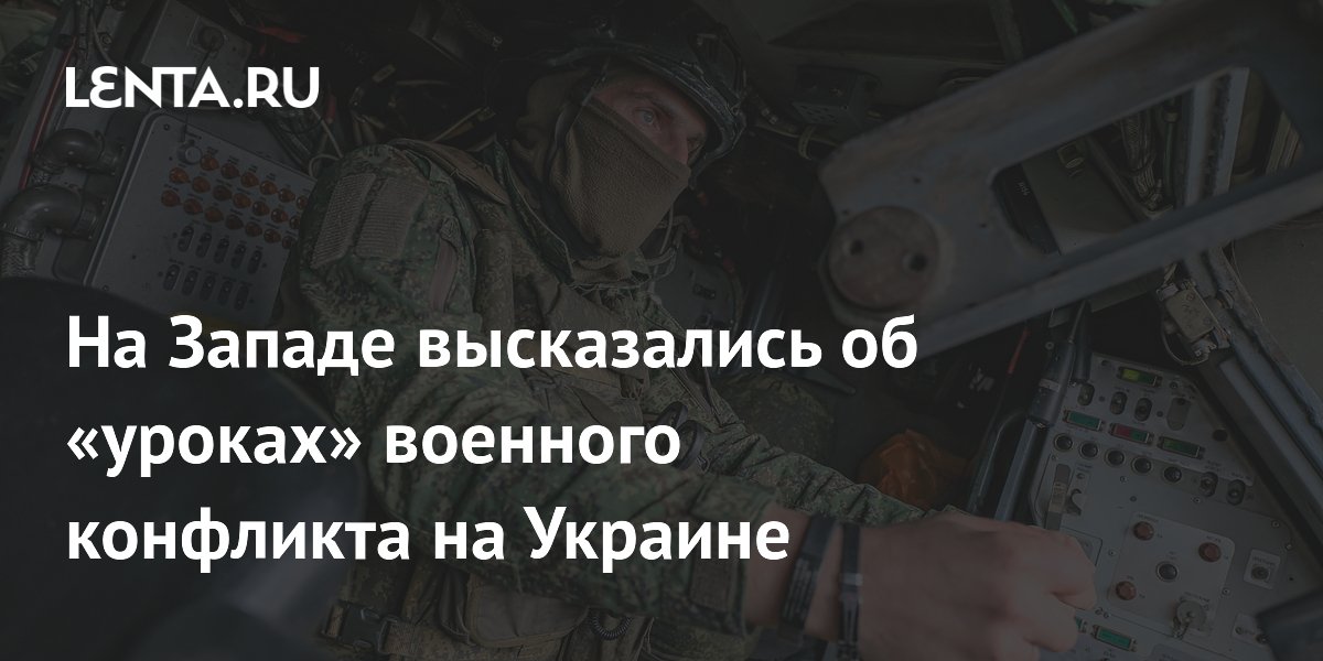На Западе высказались об «уроках» военного конфликта на Украине