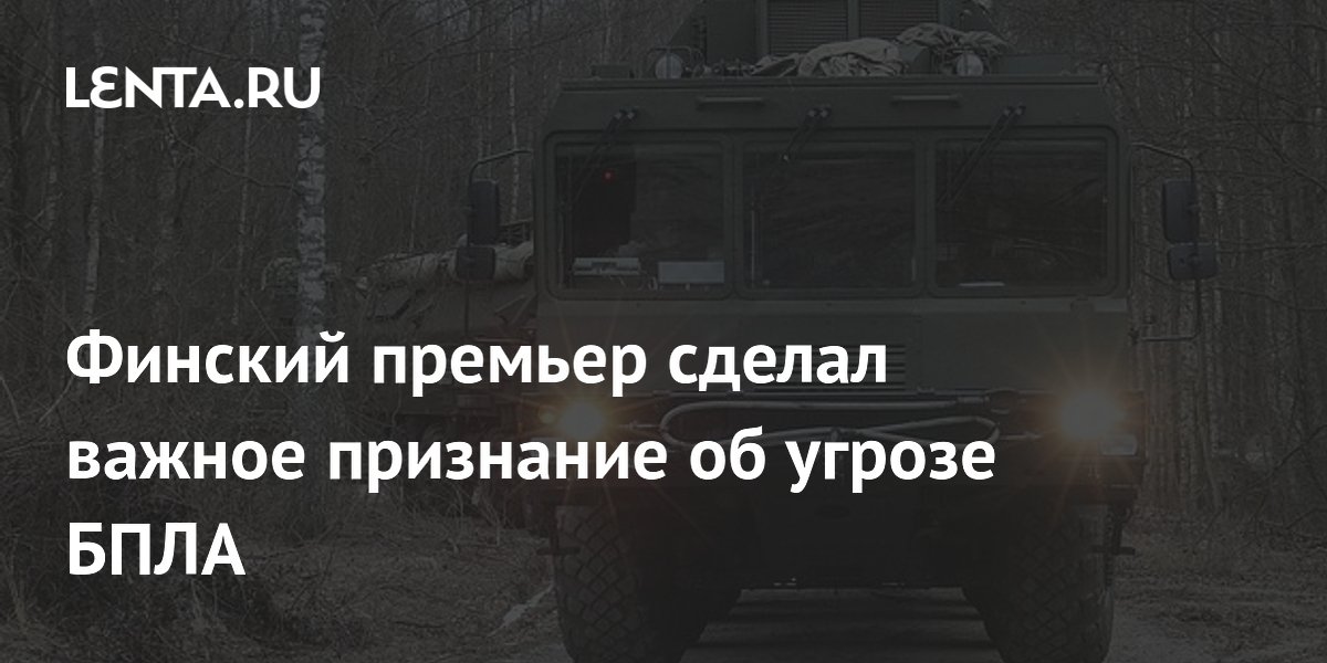 Финский премьер сделал важное признание об угрозе БПЛА