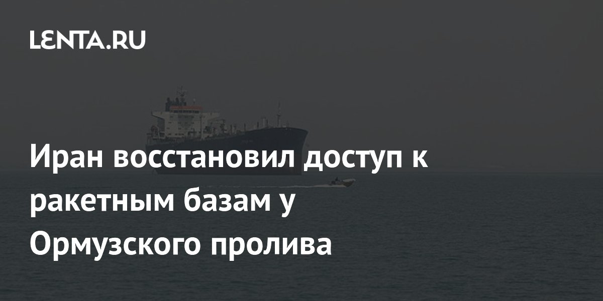 Иран восстановил доступ к ракетным базам у Ормузского пролива