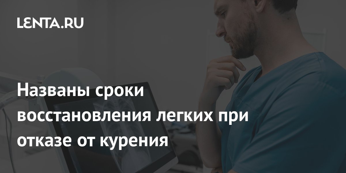 Названы сроки восстановления легких при отказе от курения