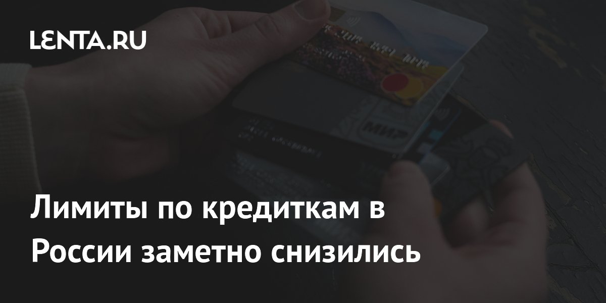 Лимиты по кредиткам в России заметно снизились