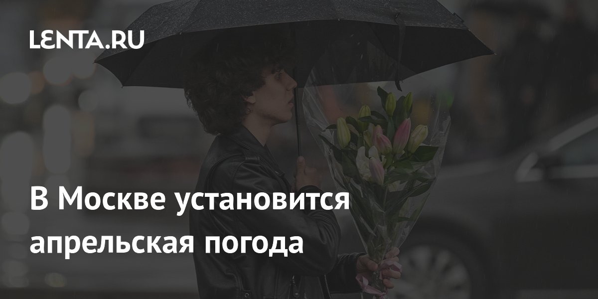 В Москве установится апрельская погода