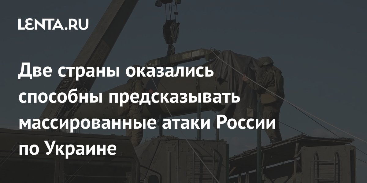 Две страны оказались способны предсказывать массированные атаки России по Украине