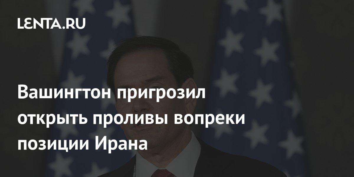 Вашингтон пригрозил открыть проливы вопреки позиции Ирана