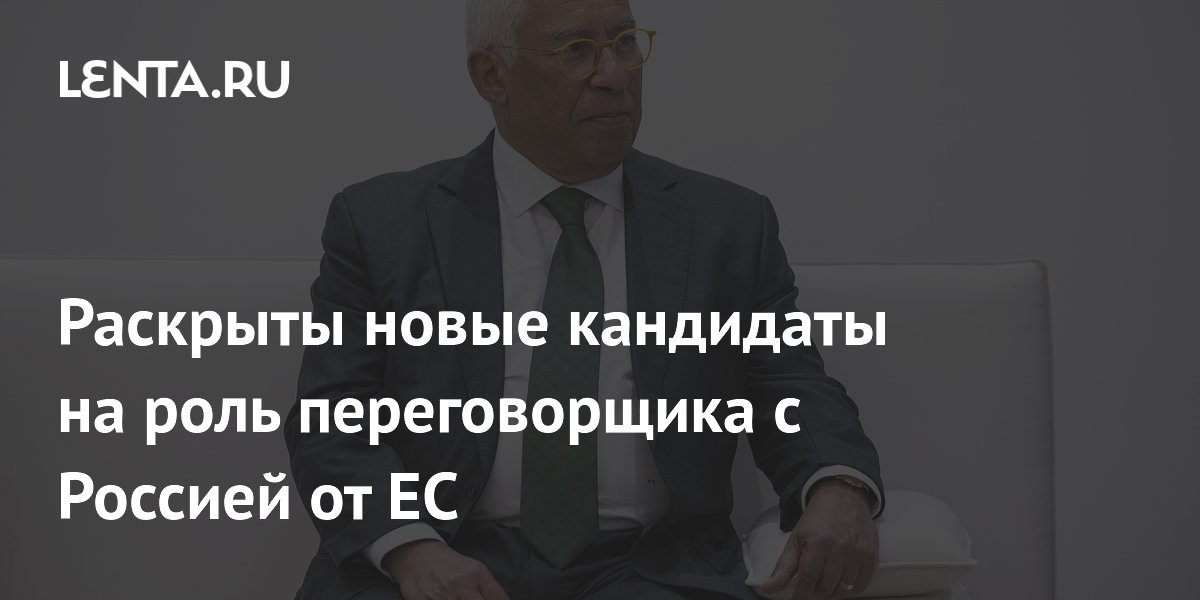 Раскрыты новые кандидаты на роль переговорщика с Россией от ЕС