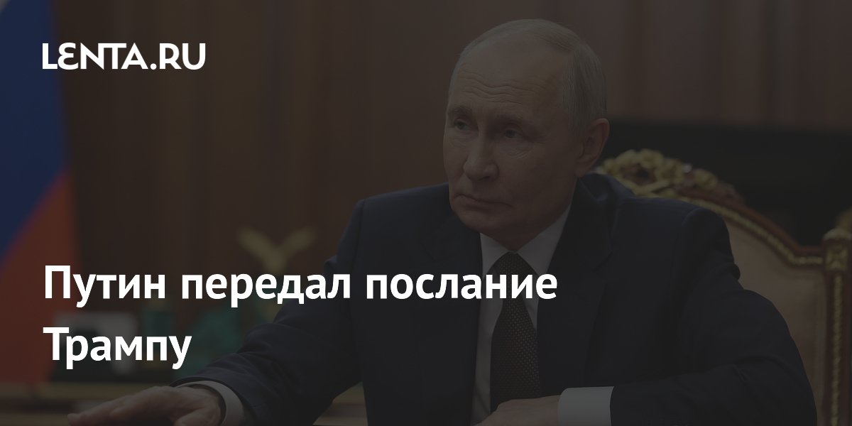 Путин передал послание Трампу