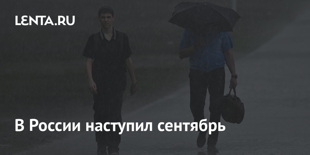 В России наступил сентябрь