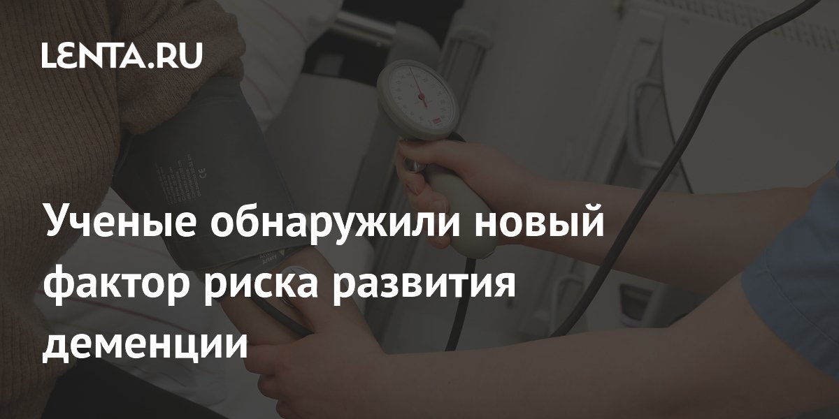 Ученые обнаружили новый фактор риска развития деменции