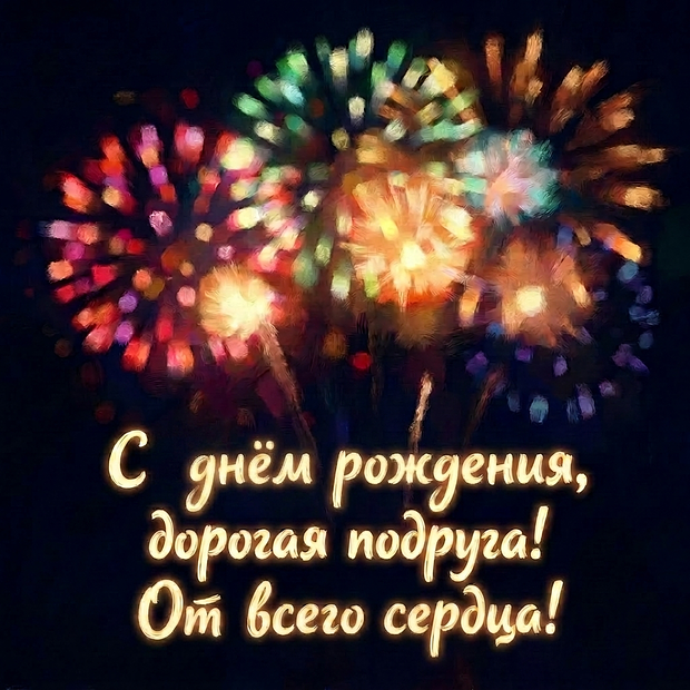 Красивая картинка на день рождения подруге
