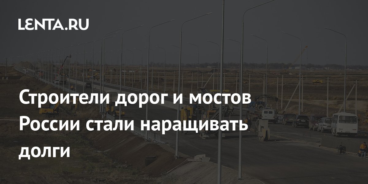 Строители дорог и мостов России стали наращивать долги
