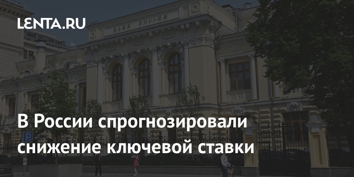 В России спрогнозировали снижение ключевой ставки