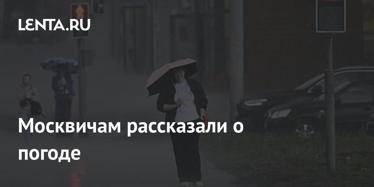 Москвичам рассказали о погоде