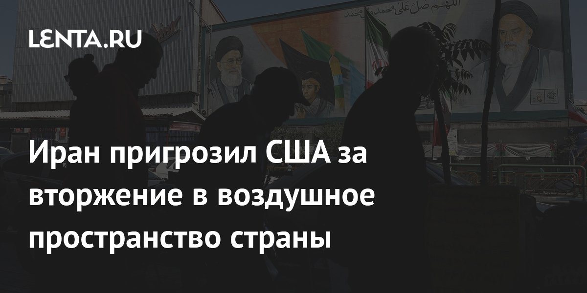 Иран пригрозил США за вторжение в воздушное пространство страны